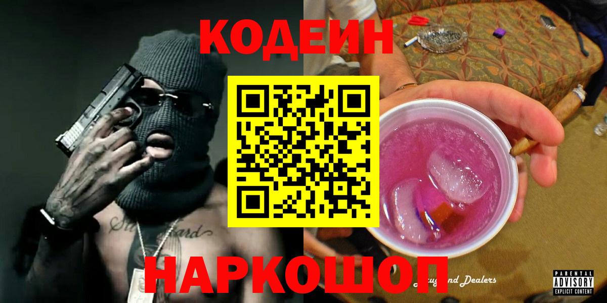 Кодеин напиток Lean (лин)  Кодеиновый сироп Lean Purple Drank  Шумерля  Вход с VPN 